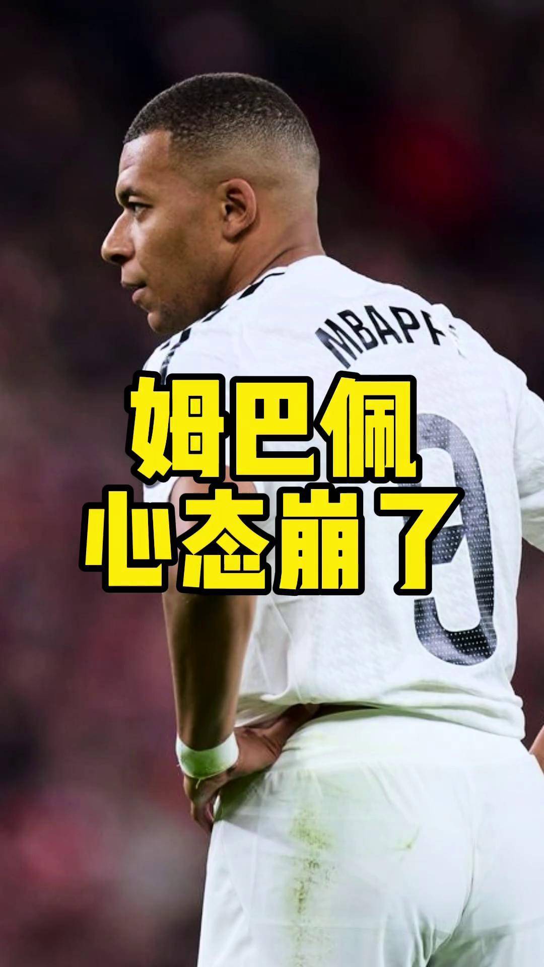 关于姆巴佩重返赛场，败北首场状态出色，掘金观众沸腾！的信息